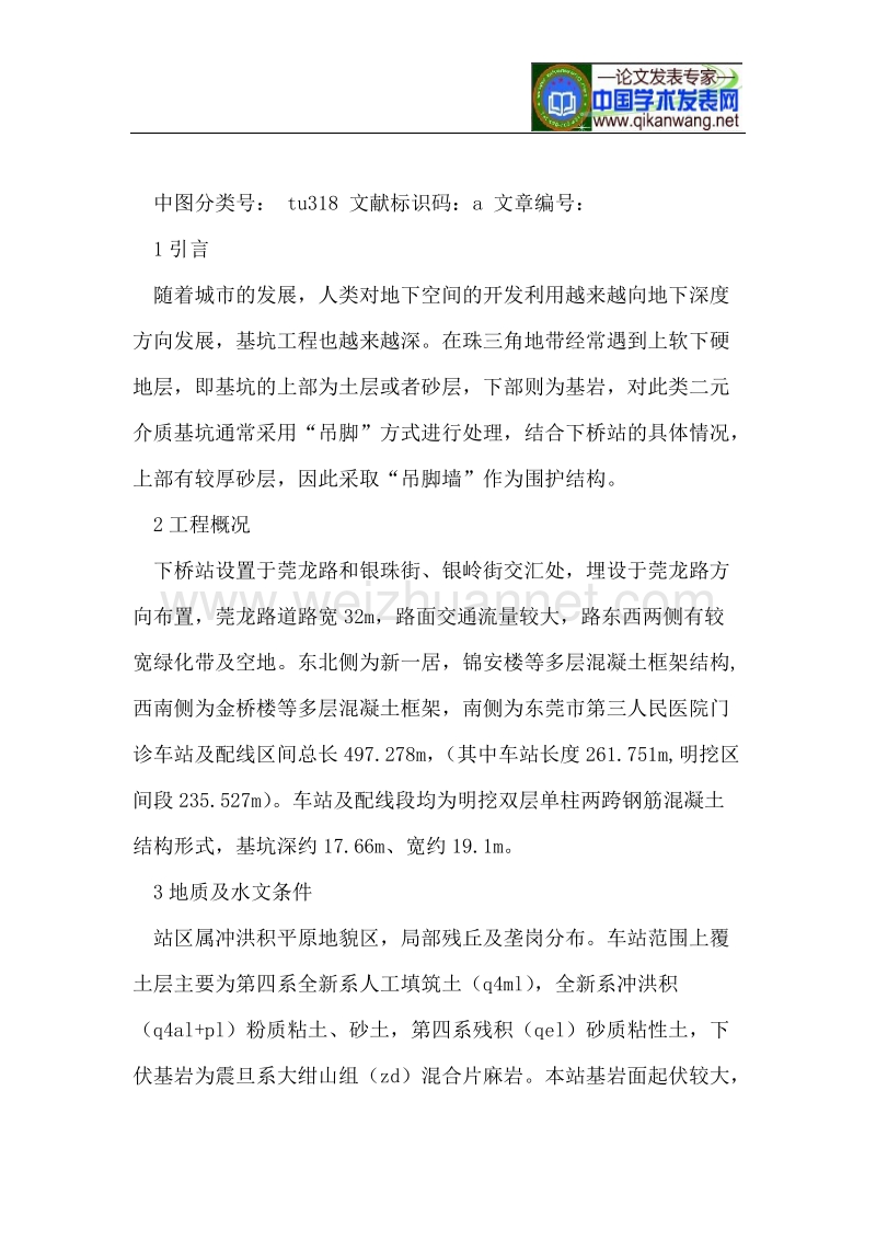 东莞地铁下桥站主体围护结构设计方案.doc_第2页