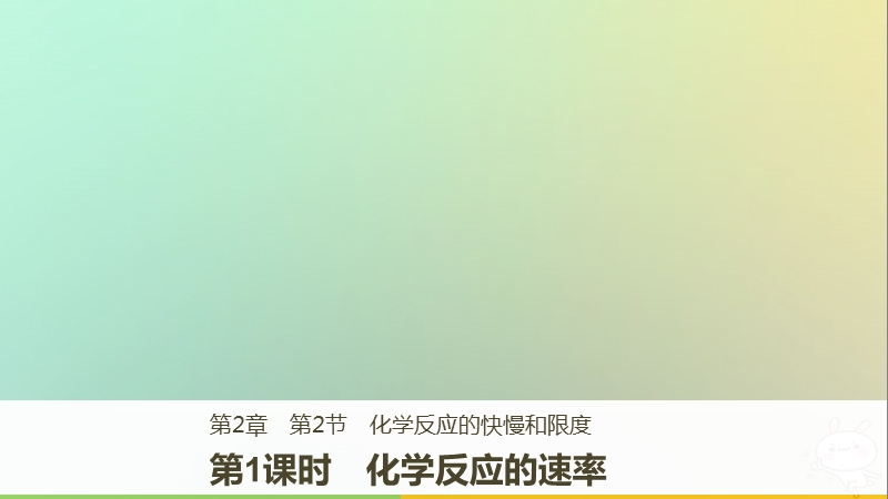 2018版高中化学 第2章 化学键 化学反应与能量 2.2.1 化学反应的速率课件 鲁科版必修2.ppt_第1页