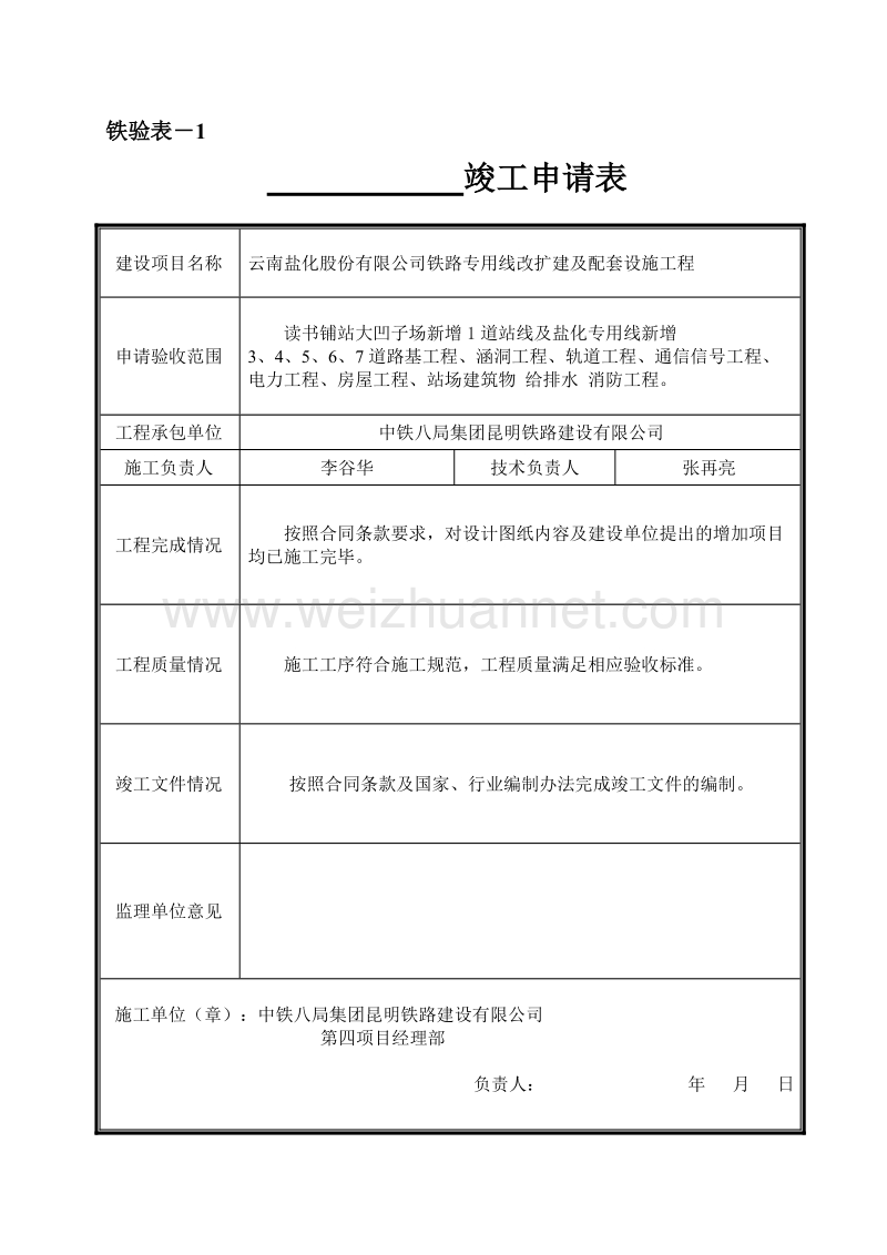 铁验表-竣工验收表格.doc_第1页