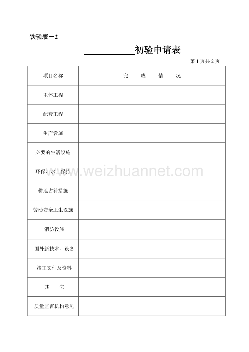 铁验表-竣工验收表格.doc_第2页