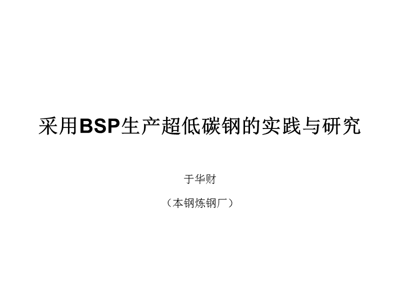 采用bsp生产超低碳钢的实践与研究.ppt_第1页