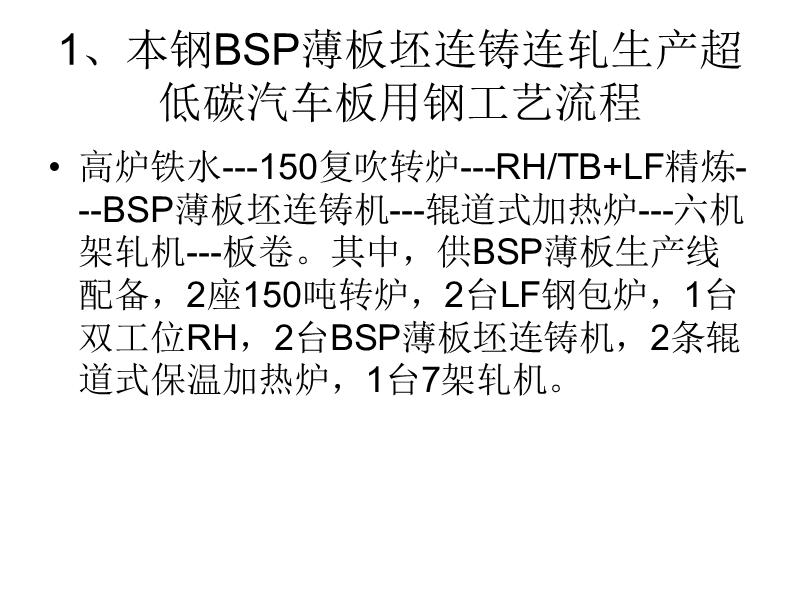 采用bsp生产超低碳钢的实践与研究.ppt_第3页