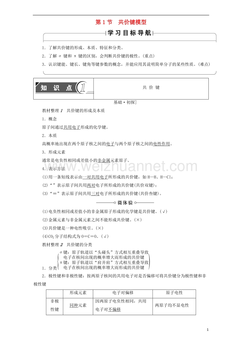 2017_2018学年高中化学第2章化学键与分子间作用力第1节共价键模型学案鲁科版选修320170922367.doc_第1页