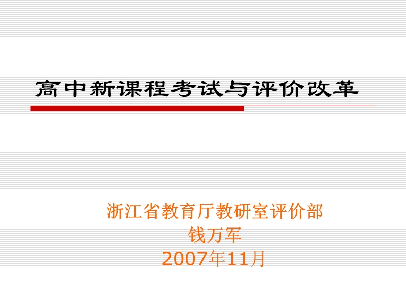 高中新课程考试与评价改革.ppt_第1页