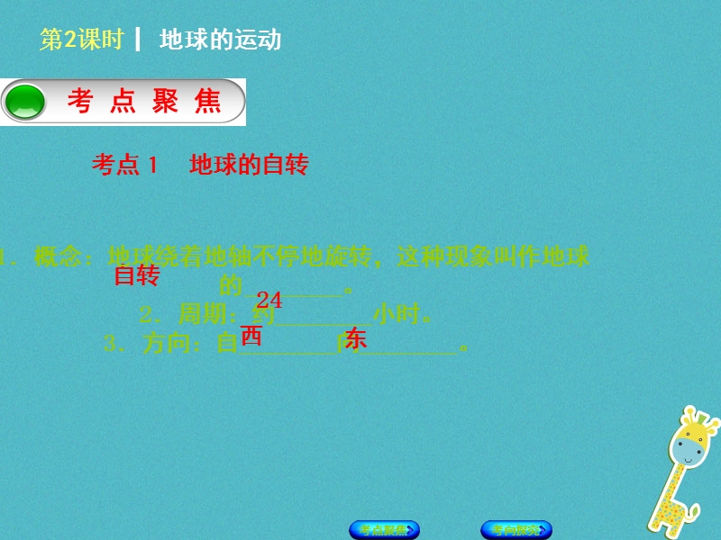 （连云港专版）2018年中考地理 七上 第一章 地球和地图 第2课时 地球的运动复习课件.ppt_第2页