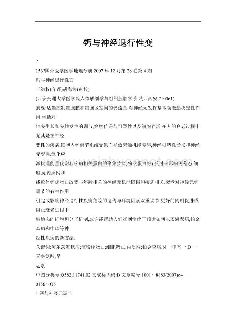 钙与神经退行性变.doc_第1页