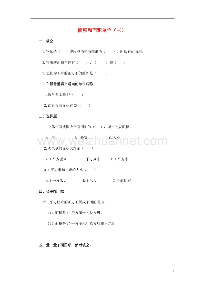 2017年春三年级数学下册 2.1《面积和面积单位》试题3（无答案）（新版）西师大版.doc_第1页