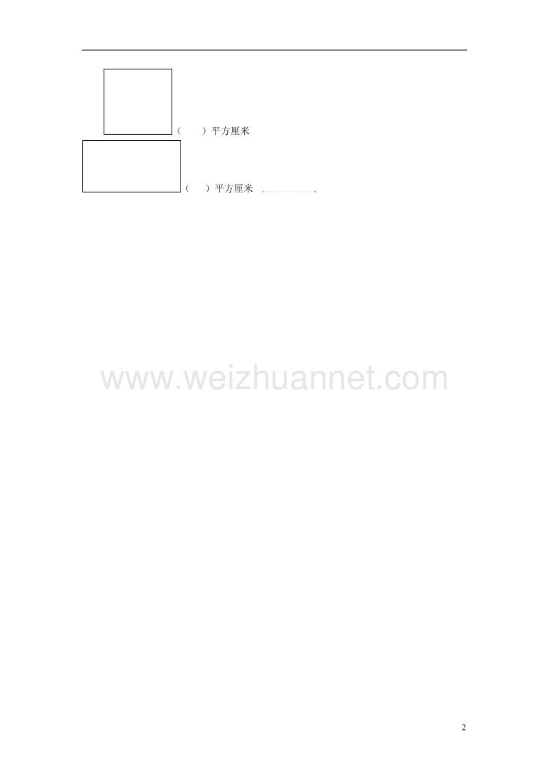 2017年春三年级数学下册 2.1《面积和面积单位》试题3（无答案）（新版）西师大版.doc_第2页