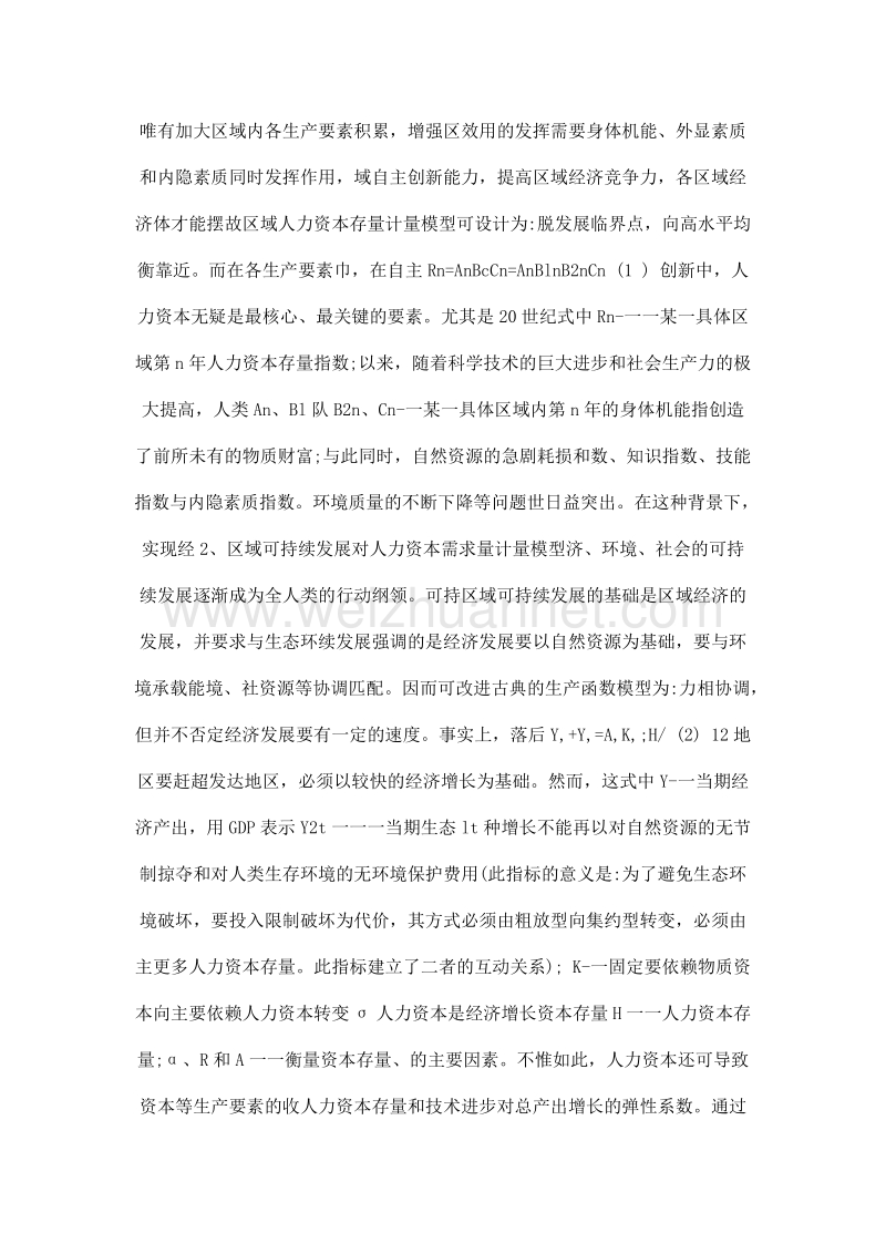 苤域可持续发展背景下能人力资本规模适度性研穷.doc_第2页