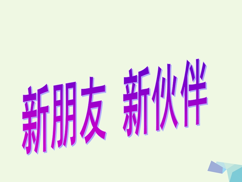 2017年秋一年级品德与生活上册 新朋友 新伙伴（二）课件 新人教版.ppt_第1页