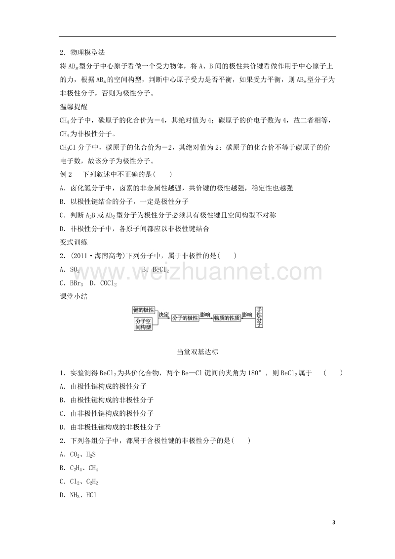 2017_2018学年高中化学第2章化学键与分子间作用力第2节共价键与分子的空间构型第3课时分子的空间构型与分子性质导学案鲁科版选修320170922355.doc_第3页