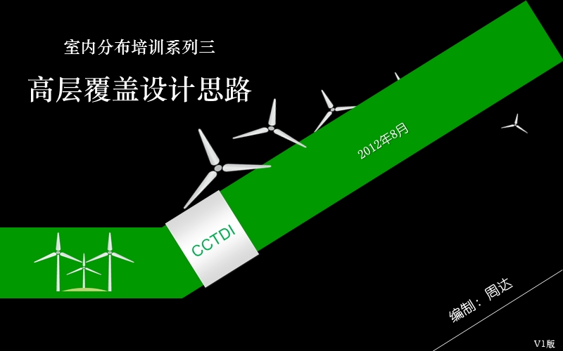 高层覆盖设计思路v1.ppt_第1页