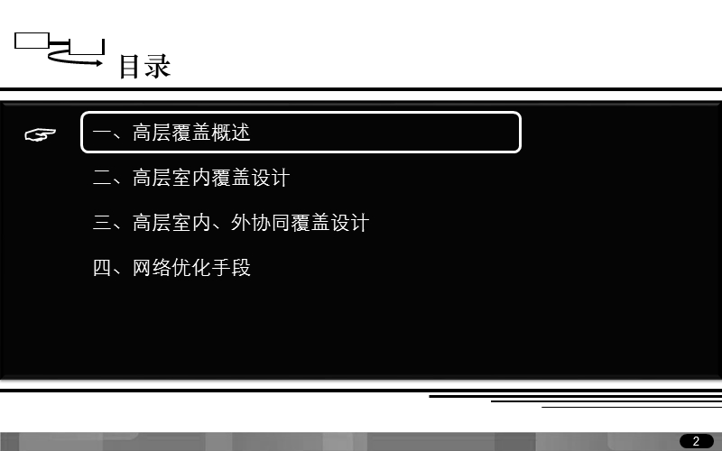 高层覆盖设计思路v1.ppt_第2页