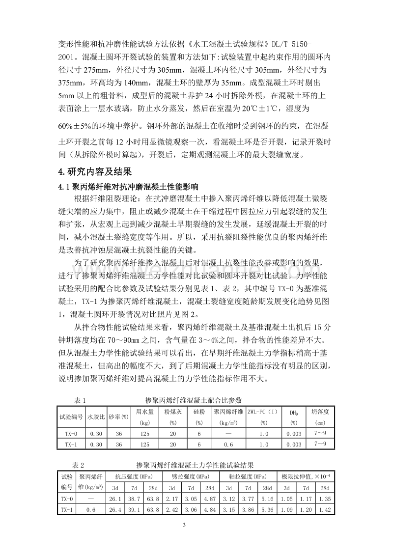 西北干燥地区水工抗冲磨混凝土试验研究.doc_第3页