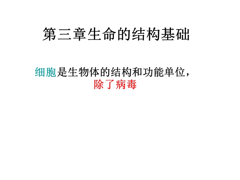 第三章生命的结构基础.ppt_第1页