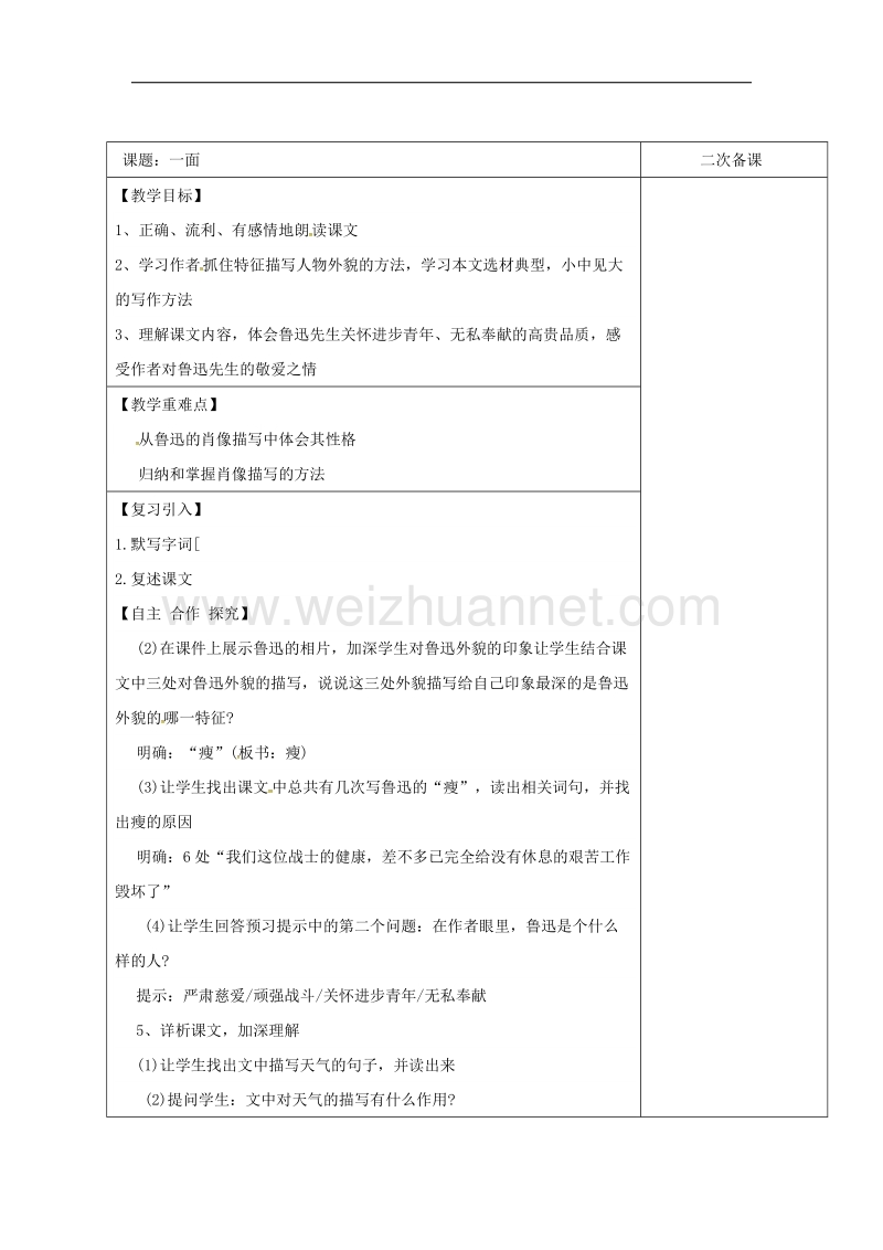 （新苏教版）2017年春江苏省宿迁市七年级语文下册第1单元第2课一面教学案2.doc_第1页