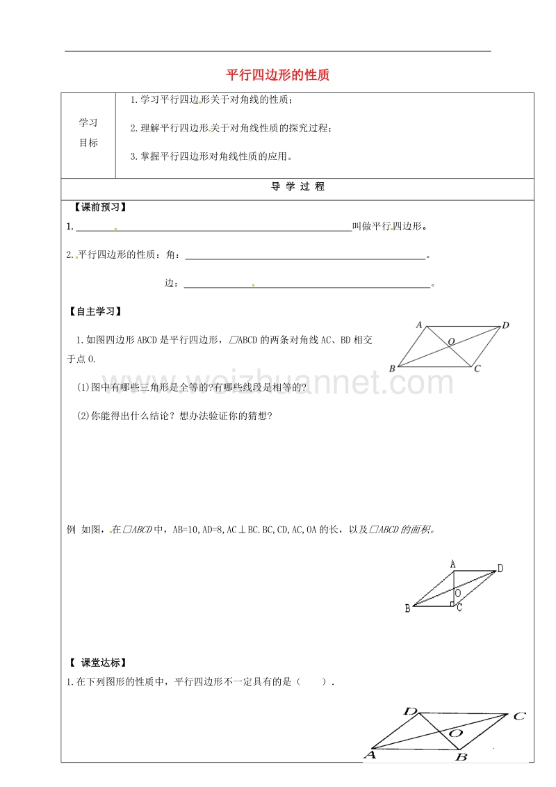 甘肃省武威市民勤县八年级数学下册 18.1.1 平行四边形的性质（二）学案（无答案）（新版）新人教版.doc_第1页