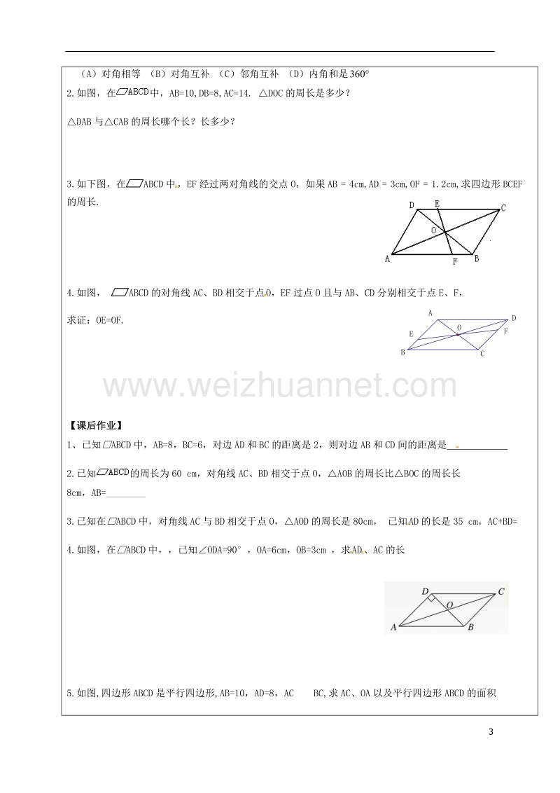 甘肃省武威市民勤县八年级数学下册 18.1.1 平行四边形的性质（二）学案（无答案）（新版）新人教版.doc_第2页