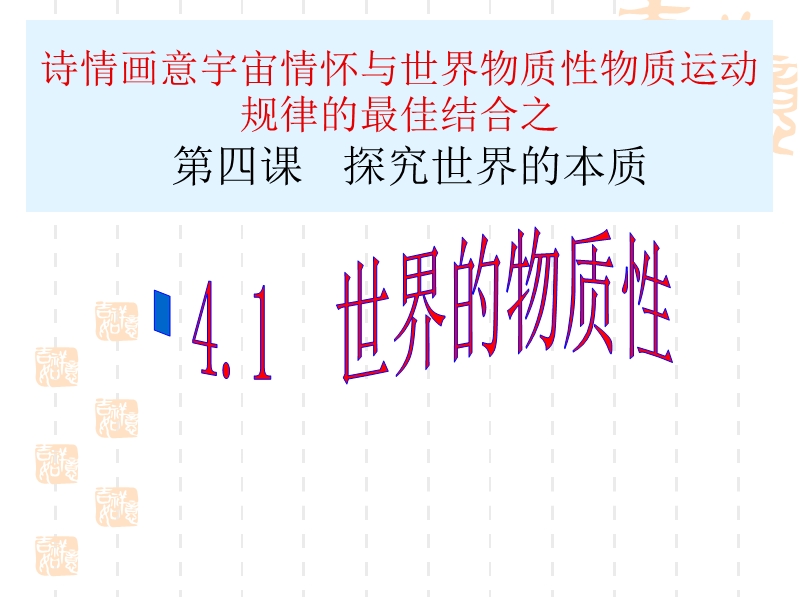 诗情画意、宇宙情怀、中华优秀传统文化与马哲最佳融入杰作第四课探究世界的本质-第一框-世界的物质性ppt--.ppt_第1页