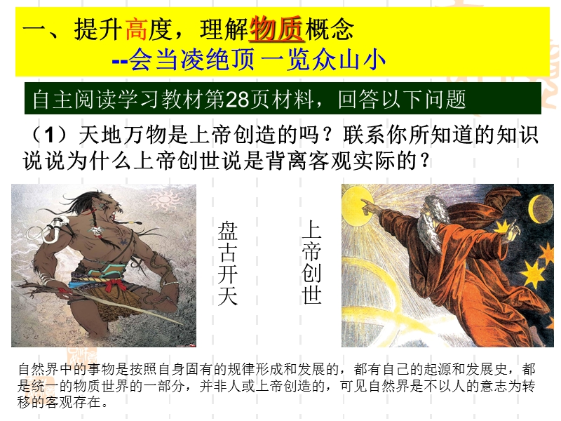 诗情画意、宇宙情怀、中华优秀传统文化与马哲最佳融入杰作第四课探究世界的本质-第一框-世界的物质性ppt--.ppt_第2页