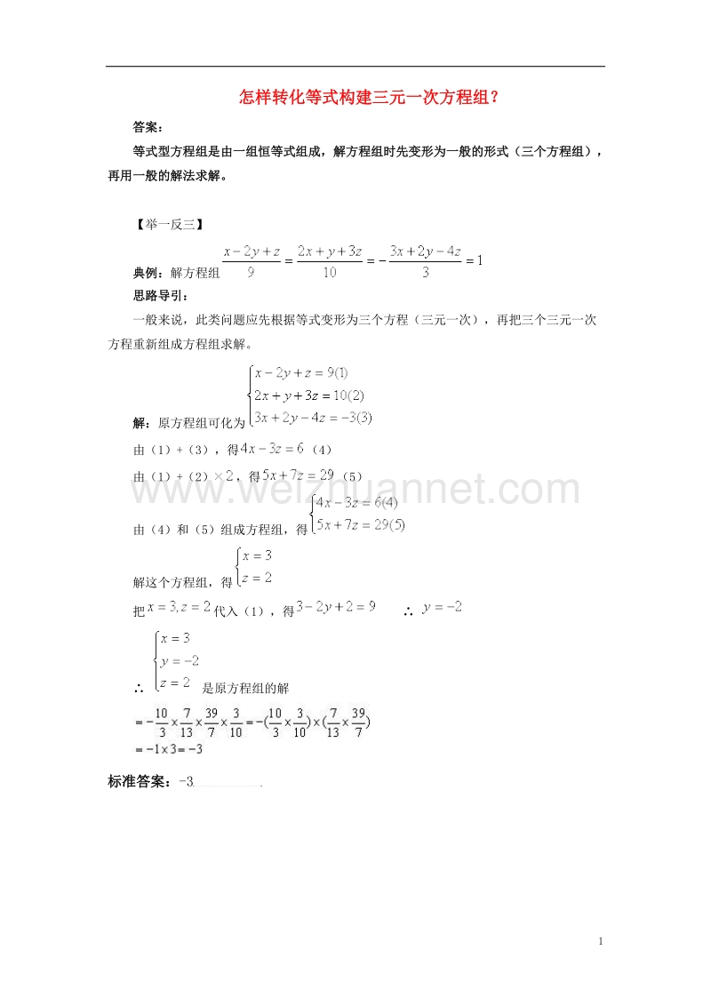 2017年秋七年级数学下册 7.3 三元一次方程组及其解法 怎样转化等式构建三元一次方程组素材 （新版）华东师大版.doc_第1页