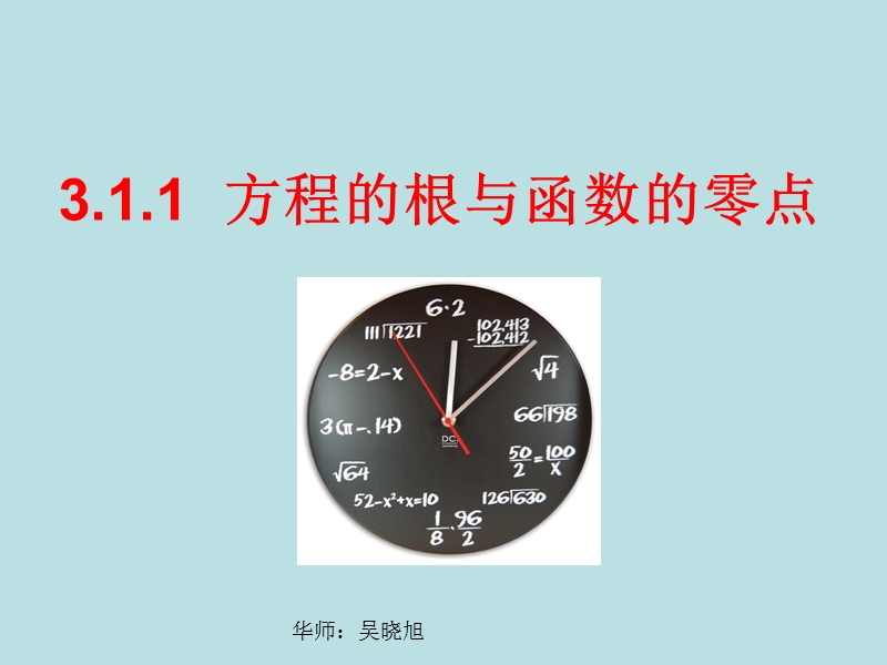 高中数学精华课件：方程的根与函数的零点.ppt_第1页