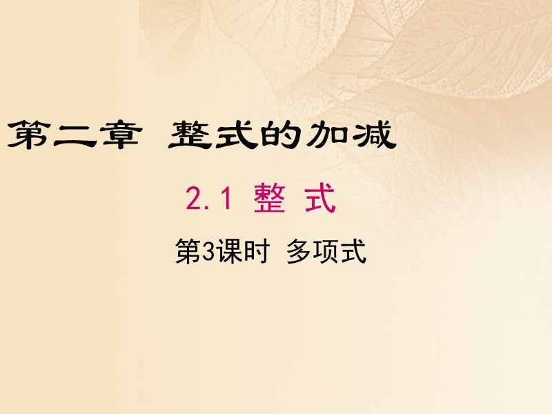 2017年秋七年级数学上册 2.1 整式（第3课时）教学课件 （新版）新人教版.ppt_第1页