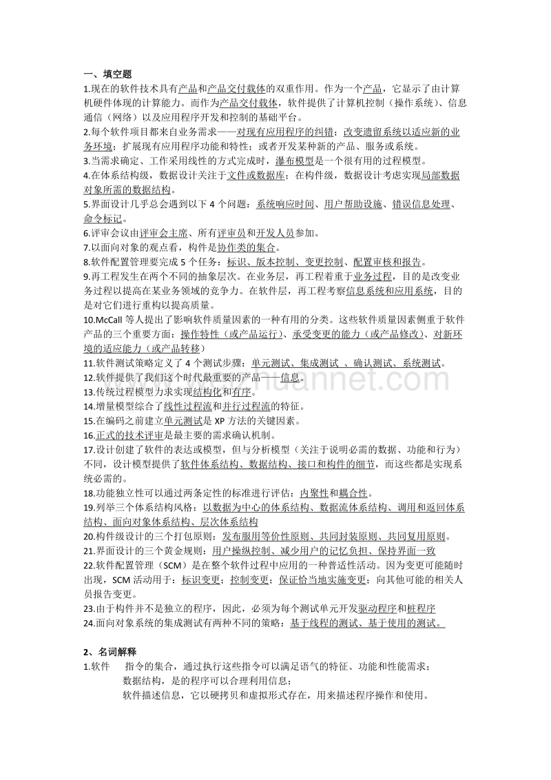 软件工程考试复习总结.doc_第1页