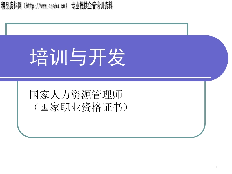 进一步深入的培训与开发.ppt_第1页