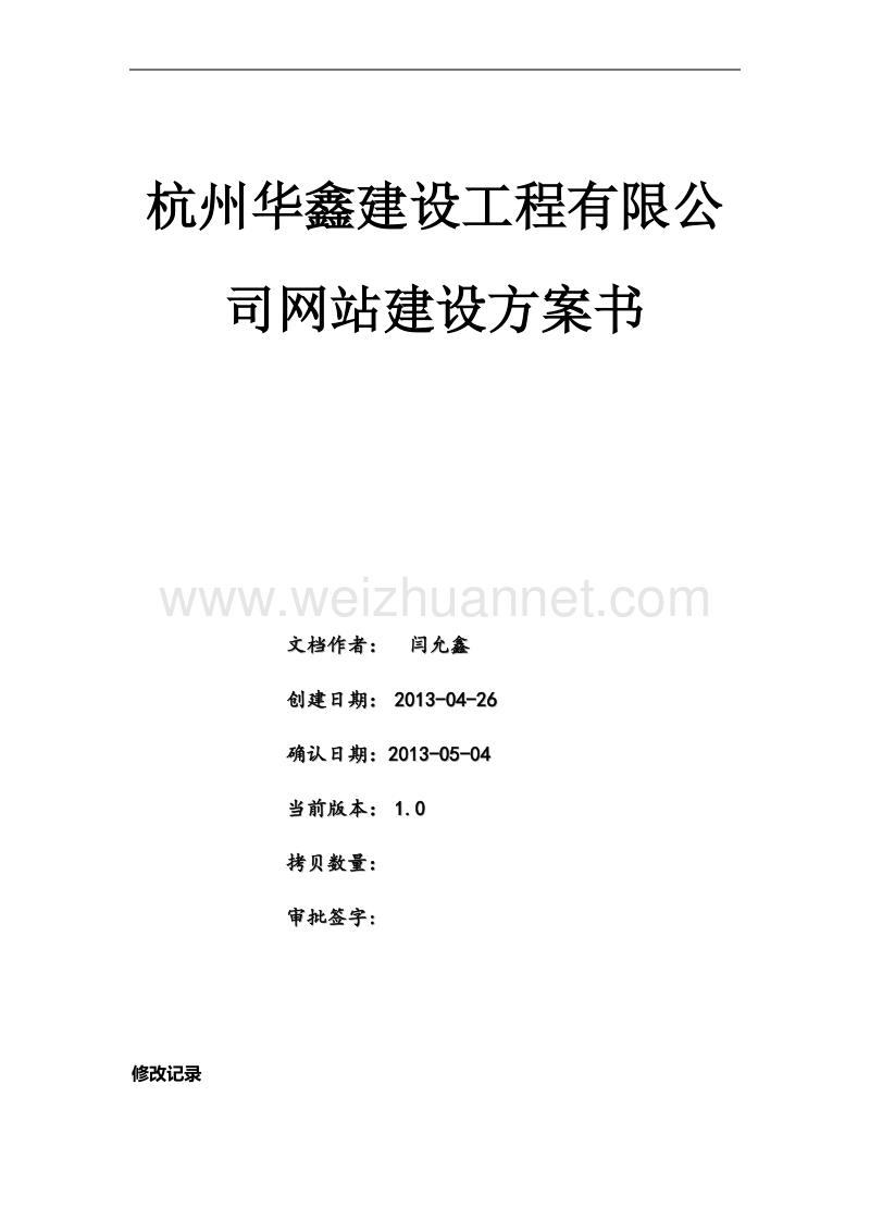 集团公司网站建设方案.docx_第1页