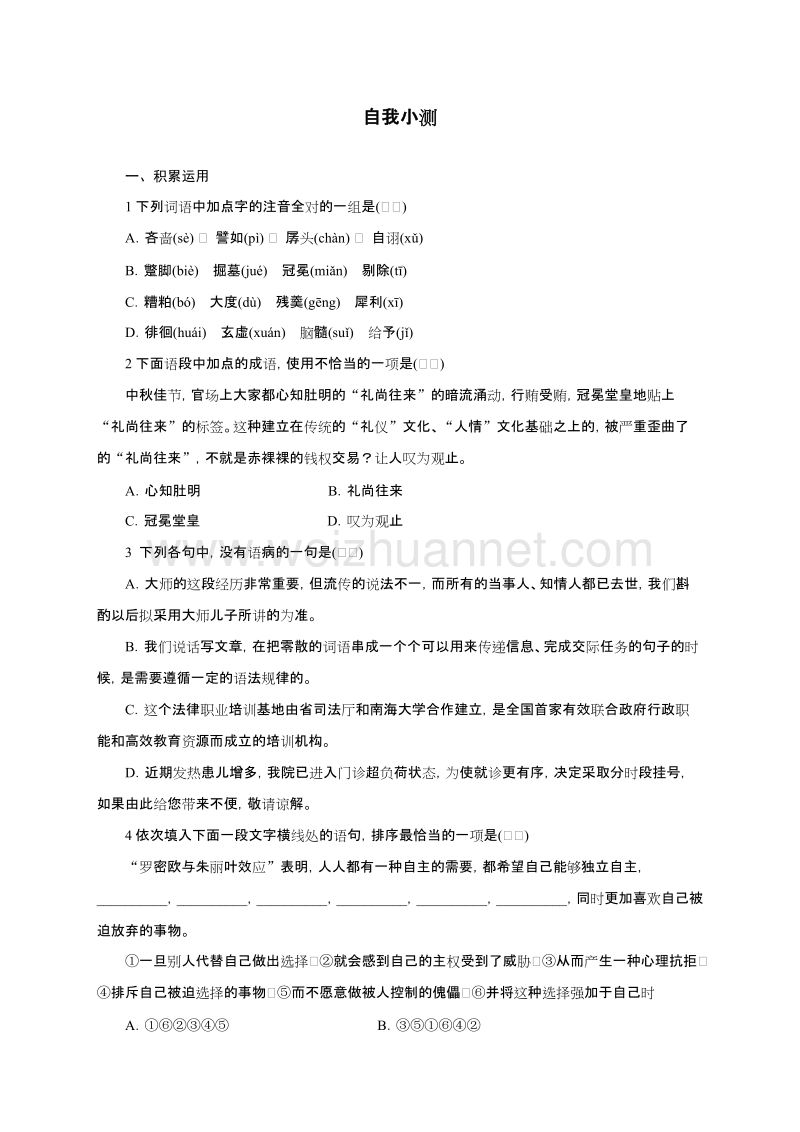 高中语文（粤教版）必修四同步自我小测：6拿来主义.doc_第1页