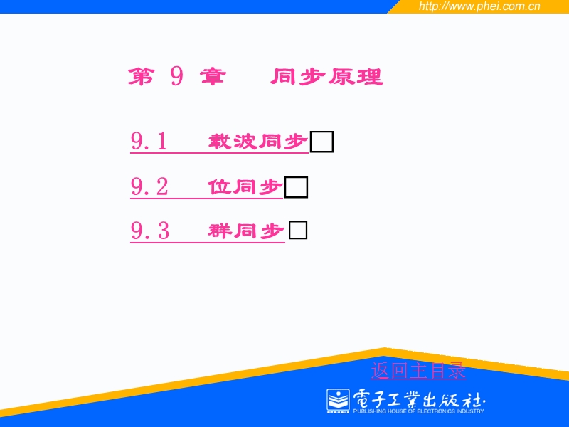 通信原理教程第9章.ppt_第1页