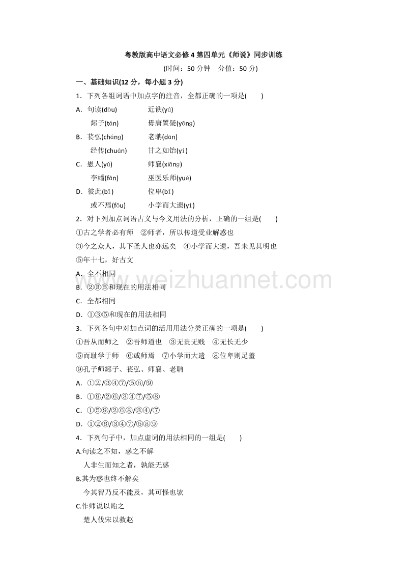 粤教版高中语文必修4第四单元《师说》同步训练.doc_第1页