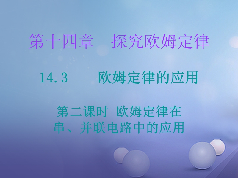 2017年九年级物理上册 14.3 欧姆定律的应用（第2课时）课件 （新版）粤教沪版.ppt_第1页