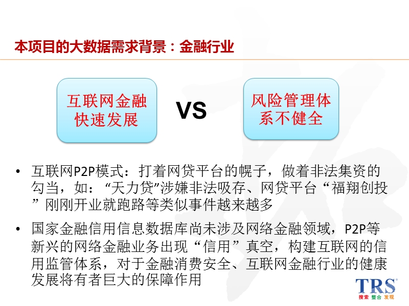 非法集资监测预警系统建设方案v1.2.ppt_第3页