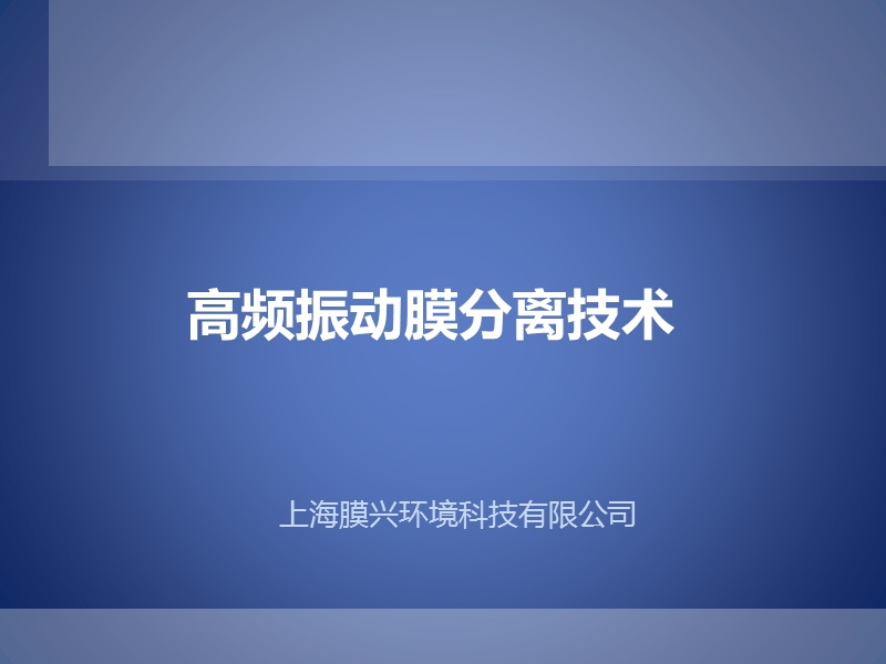 高频振动膜分离技术-如有安全警告-请点击启用内容.ppt_第1页