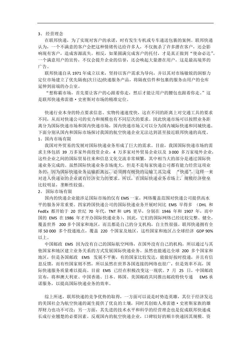 联邦快递fedex的竞争优势及对我国航空快递的启示.docx_第3页