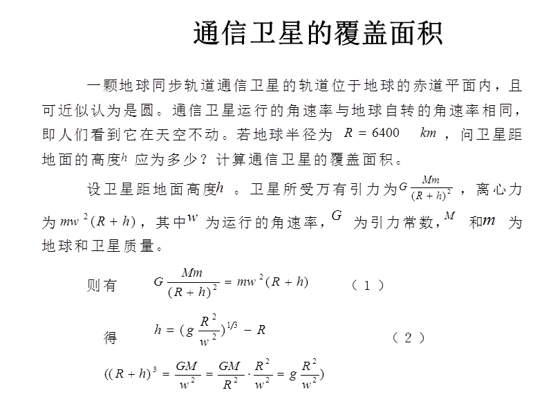 通信卫星的覆盖面积.ppt_第1页