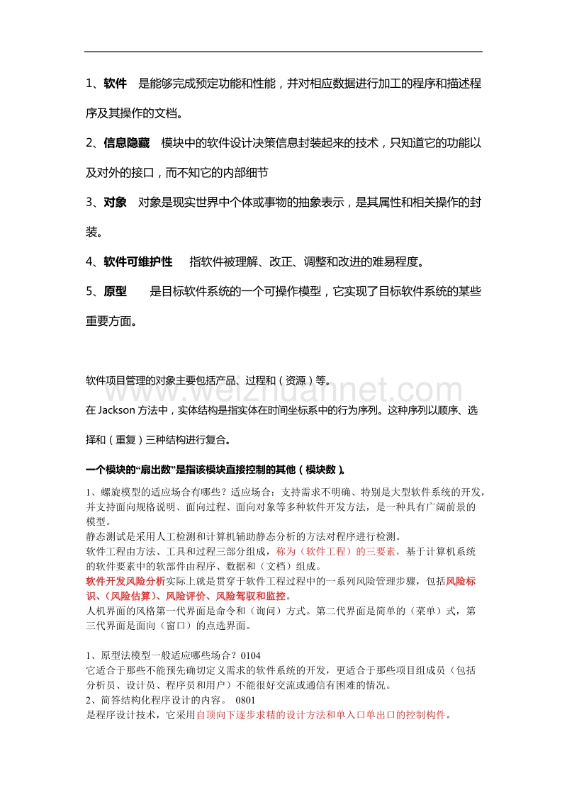 软件工程题目整理.doc_第1页