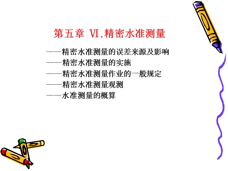 精密水准测量_eiq.ppt_第1页