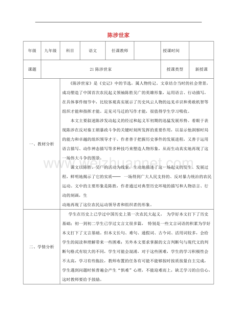 陕西省石泉县九年级语文上册第六单元21《陈涉世家》教案3新人教版.doc_第1页