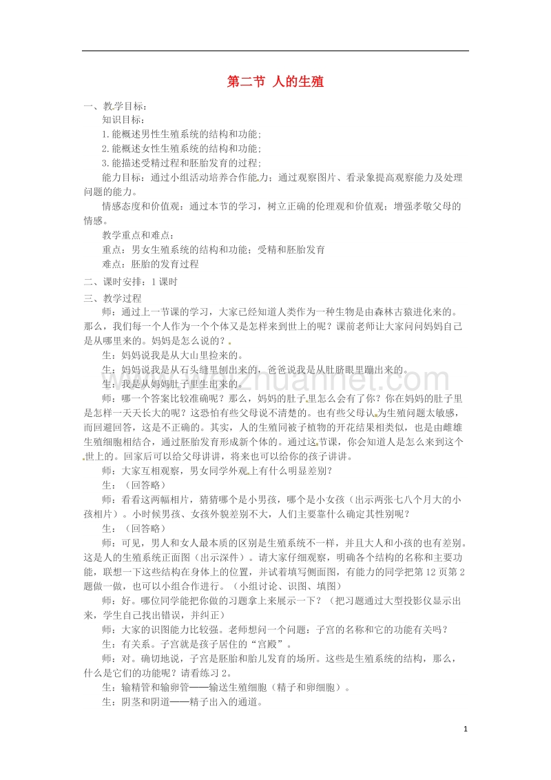 吉林省长春市七年级生物下册 4.1.2人的生殖教案 新人教版.doc_第1页