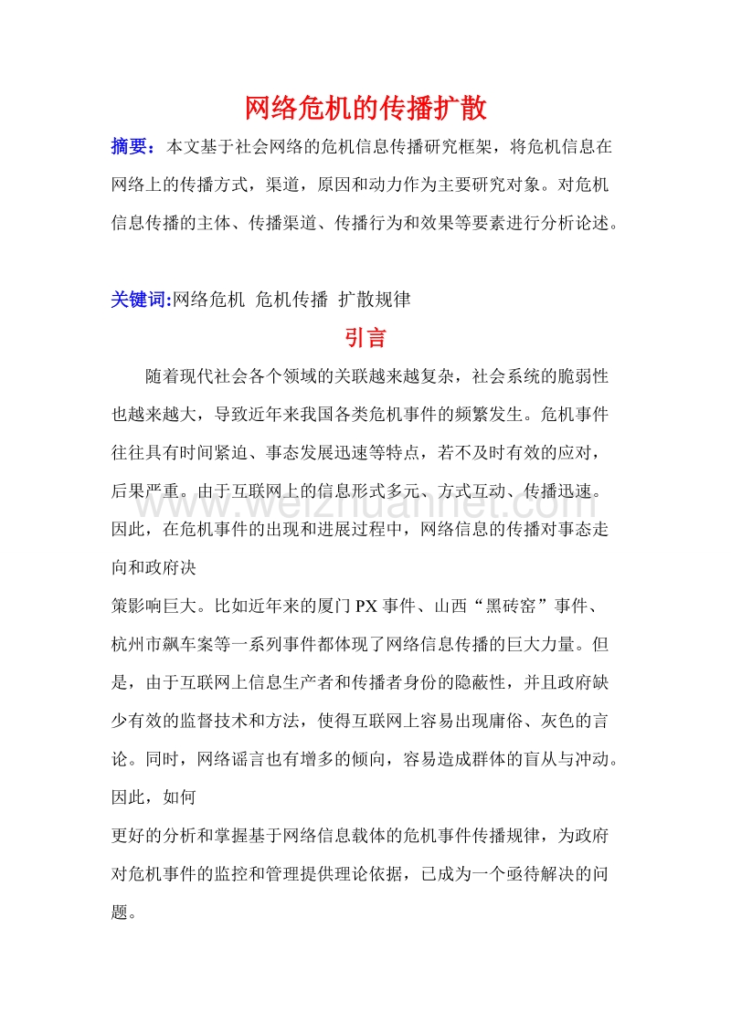 网络危 机的传播扩散.doc_第1页