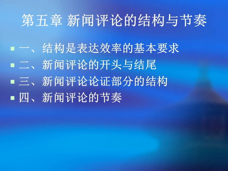 第五讲-新闻评论的结构与节奏.ppt_第1页