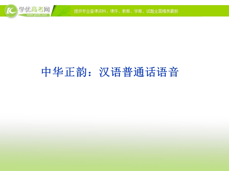 课件： 苏教语文选修【语言规范与创新】专题二《中华正韵：汉语普通话语音》.ppt_第1页