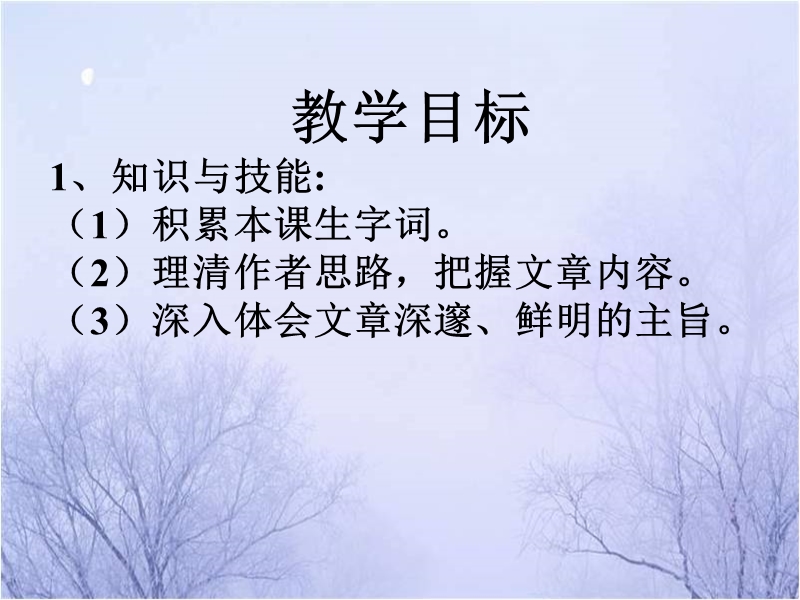 高三语文苏教版选修系列《鲁迅作品选读》选读（雪）课件（47张ppt）（共47张ppt）.ppt_第2页