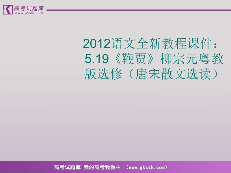 语文（全新教程）粤教版选修唐宋散文选读课件：《鞭贾》柳宗元.ppt_第1页