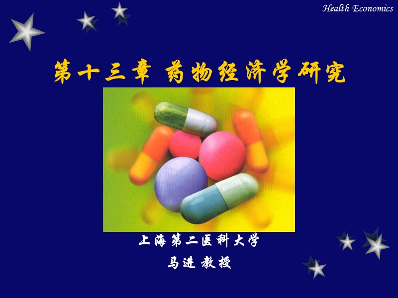 第十三章 药物经济学研究.ppt_第1页