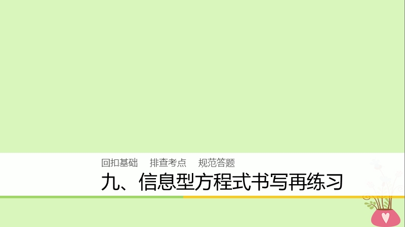 2018版高中化学二轮复习 回扣基础九 信息型方程式书写再练习课件.ppt_第1页