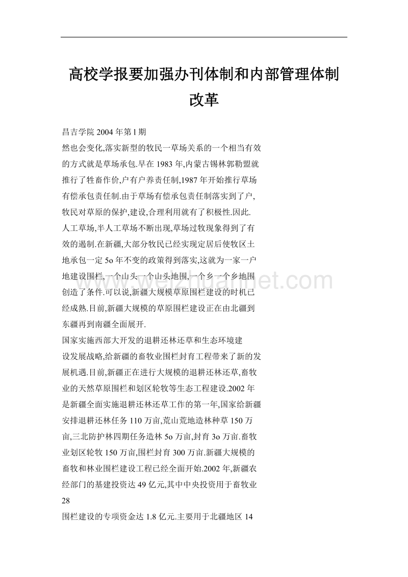 高校学报要加强办刊体制和内部管理体制改革.doc_第1页